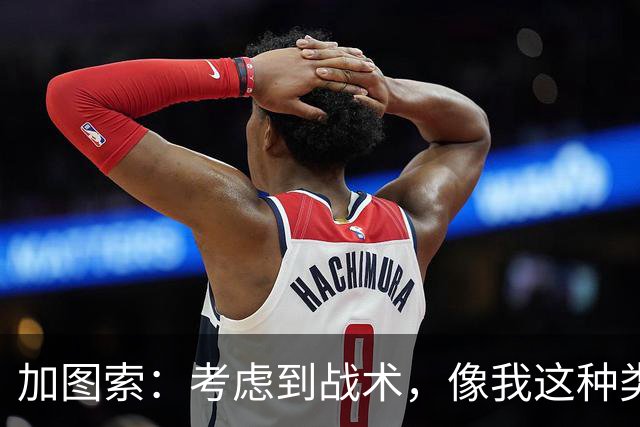 加图索：考虑到战术，像我这种类型的球员恐怕很难在我的球队立足