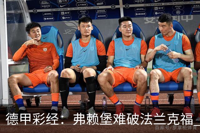 德甲彩经：弗赖堡难破法兰克福 多特不敌斯图加特