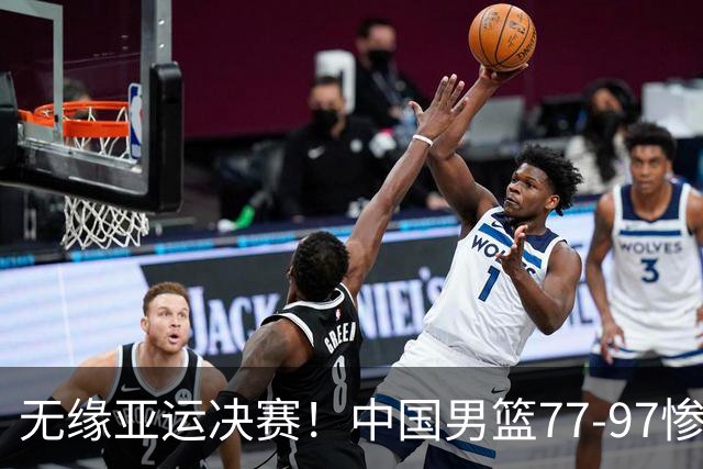 无缘亚运决赛！中国男篮77-97惨败日本，赛后球员评分：7人不及格