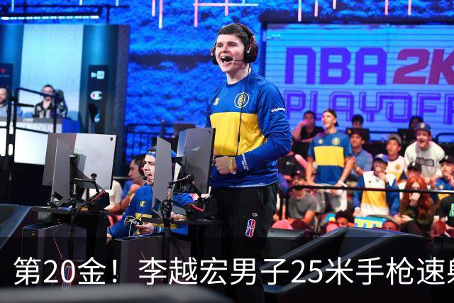 第20金！李越宏男子25米手枪速射夺冠 王鑫杰摘铜