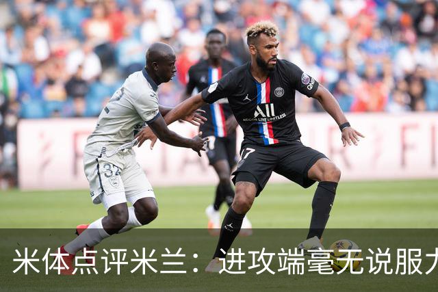 米体点评米兰：进攻端毫无说服力，后防线则宛如美国的高速公路