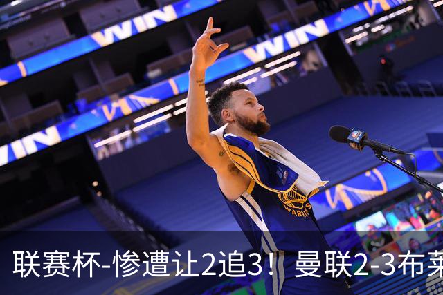 联赛杯-惨遭让2追3！曼联2-3布莱顿 连续两年一轮游