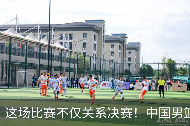 这场比赛不仅关系决赛！中国男篮重遇日本，12年旧怨与今夏新仇一并了结