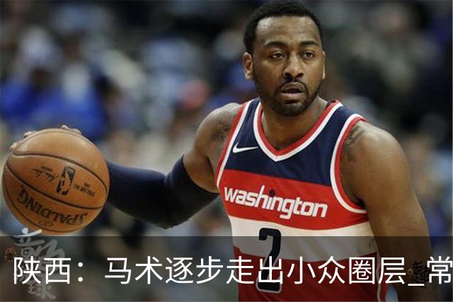 陕西：马术逐步走出小众圈层 常年参训人数达数千人