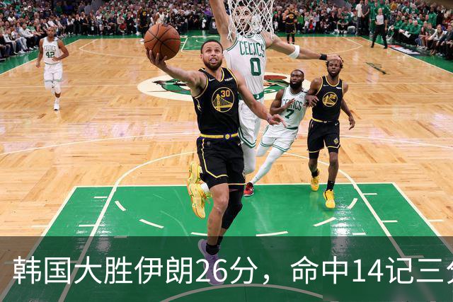 韩国大胜伊朗26分，命中14记三分！中国男篮教练组现场观战
